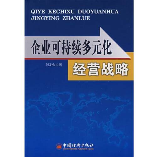 【正版书】 企业可持续多元化经营战略 刘友金 著 中国经济出版社