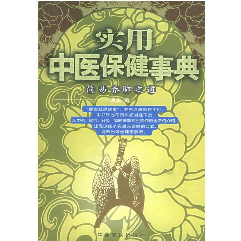 【正版书】 实用中医保健事典--简易养肺之道 道生 著 中原农民出版社发行部