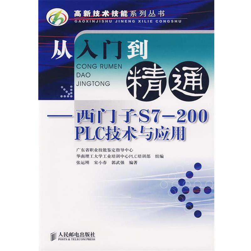 【正版书】 从入门到精通:西门子S7-200 PLC技术与应用 高新技术技能系列丛书 张运刚,宋小春,郭武强　编著 人民邮电出版社