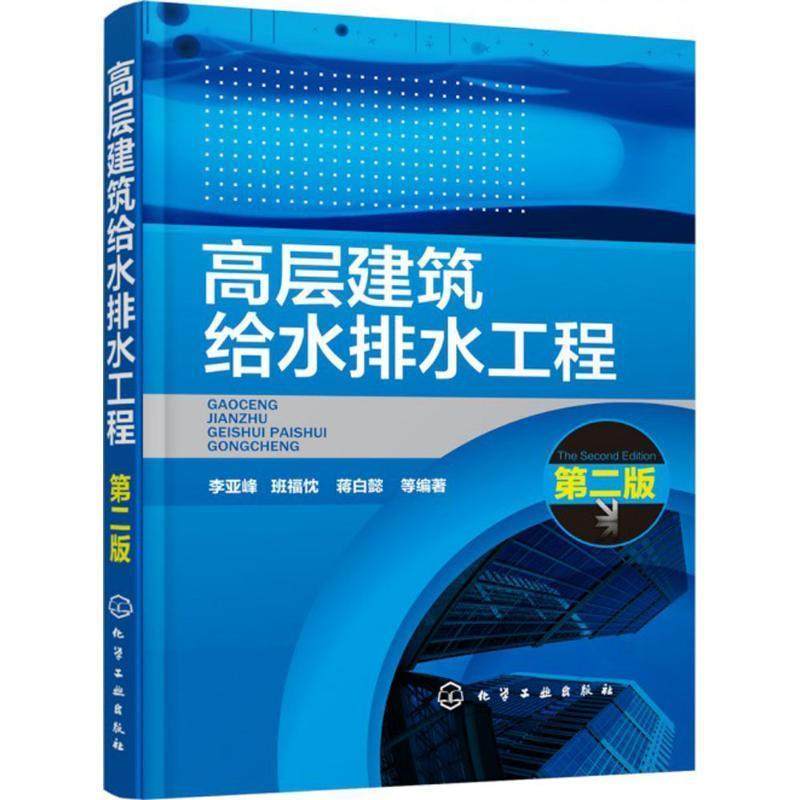 【正版书】 高层建筑给水排水工程 李亚峰,班福忱,蒋白懿 化学工业出版社,书籍/杂志/报纸,建筑/水利（新）,淘宝优惠券,粉丝福利购,淘宝优惠卷