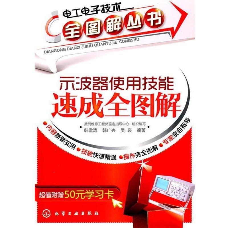 【正版书】 电工电子技术全图解丛书--示波器使用技能速成全图解 数码维修工程师鉴定指导中心 组织编写,韩雪涛,韩广兴,吴瑛 编著