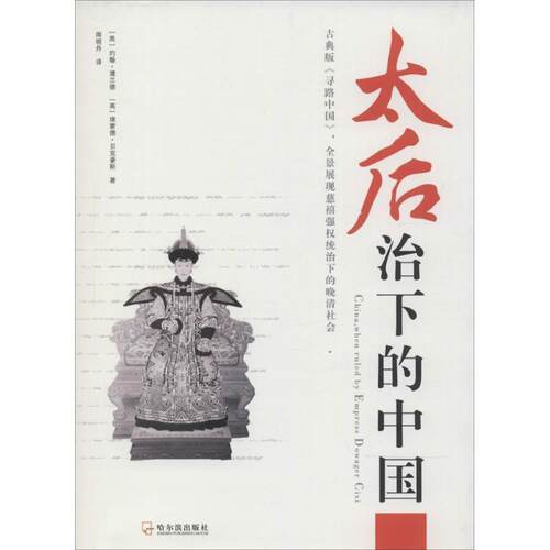 【正版书】 太后治下的中国 (英)濮兰德,(英)贝克豪斯　著,周晓丹