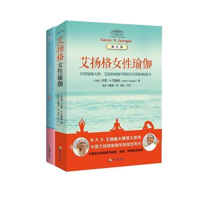 【正版】艾扬格女性瑜伽 （修订版）中印瑜伽学院用书 [印度]吉塔u0026middot;S.