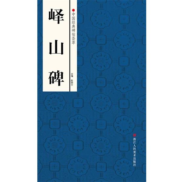 【正版书】 中国经典碑帖荟萃:峄山碑 赵国勇 等 浙江人民美术出版社