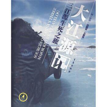 【正版书】 大江源记：三江源生死之旅 徐晓光,税晓洁 著 青岛出版社