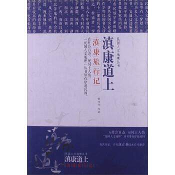 【正版】民国文人地理丛书 滇康道上 滇康旅行记 曾绍抡