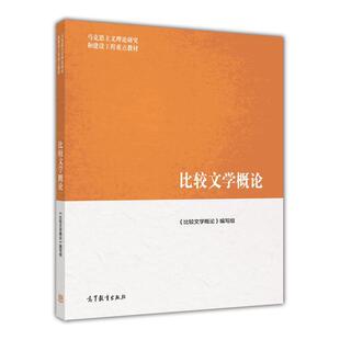 【正版书】 马克思主义理论研究和建设工程重点教材:比较文学概论 《比较文学概论》编写组 编 高等教育出版社
