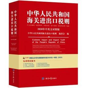 【正版】2020新版中华人民共和国海关进出口税则对照 中华人民共和国海关进