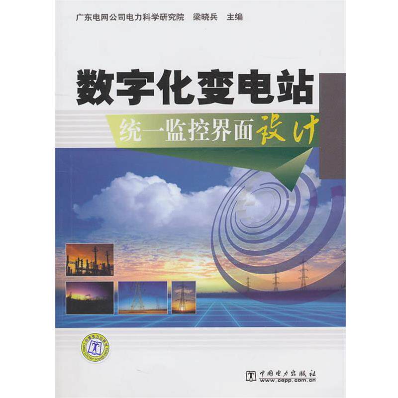【正版书】 数字化变电站统一监控界面设计 梁晓兵 主编 中国电力出版社