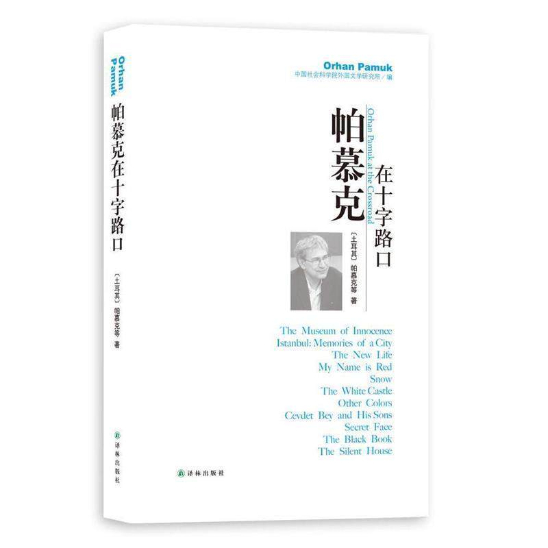 【正版书】 帕慕克在十字路口 帕慕克, 中国社会科学院外国文学研究所 译林出版社
