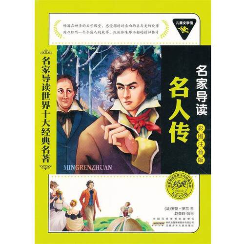 【正版书】 儿童文学馆•名家导读世界10大经典名著:名人传 罗曼•罗兰, 赵美玲 时代出版传媒股份有限公司,安徽少年儿童出版