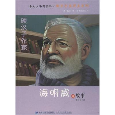 【正版】硬汉子作家 海明威的故事（名人少年时丛书 诺贝尔奖得主系列） 李朝全