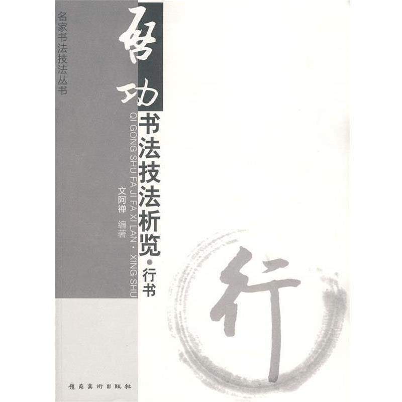 【正版书】 启功书法技法析览.行书 文阿禅 编著 岭南美术出版社