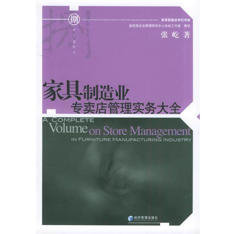 【正版书】 家具制造业专卖店管理实务大全 张屹 著 经济管理出版社