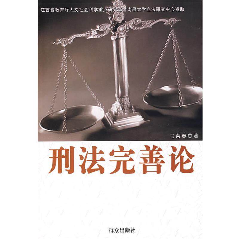 【正版书】 刑法完善论 马荣春 著 群众出版社