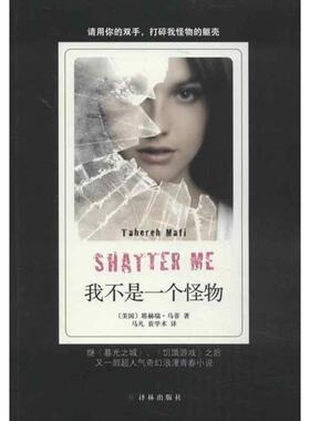 【正版书】 我不是一个怪物 Tahereh Mafi 译林出版社