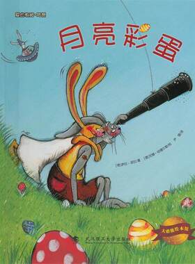 【正版好书】大憨熊绘本馆 月亮彩蛋 [德]萨拉·诺拉；尹