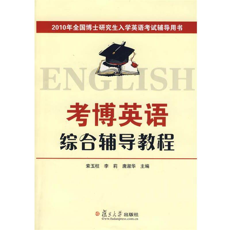 【正版书】 考博英语综合辅导教程 索玉柱,李莉,唐淑华　主编 复旦大学出版社