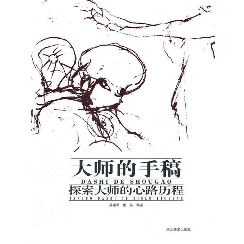 【正版书】 大师的手稿-探索大师的心路历程 孙建平,康弘 河北美术出版社