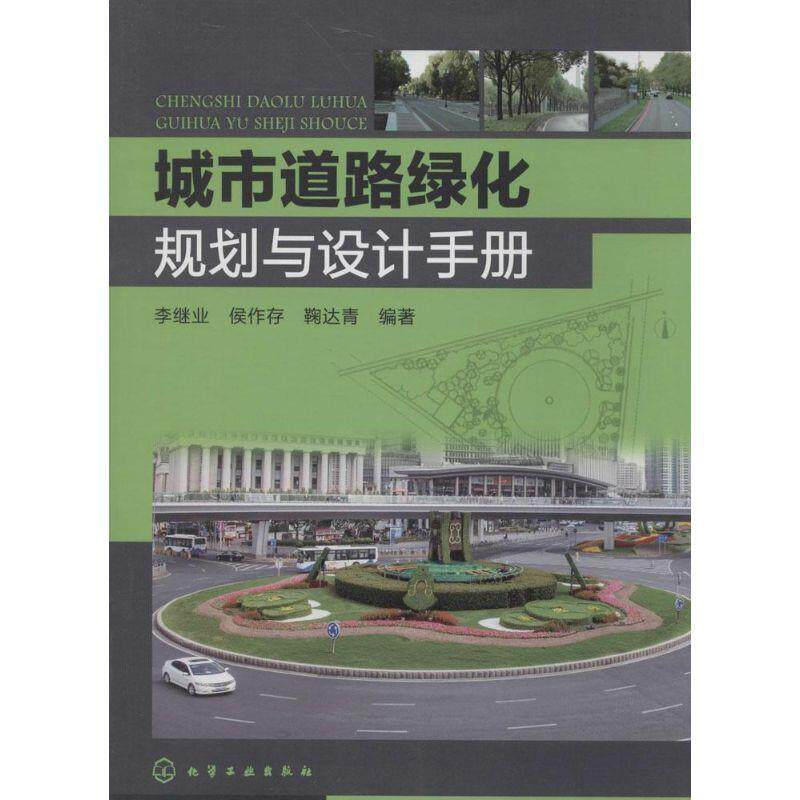 【正版书】 城市道路绿化规划与设计手册 李继业 等编著 化学工业出版社