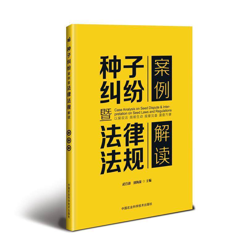 【正版书】 种子纠纷案例暨法律法规解读 武合讲,刘海英 中国农业科学技术出版社