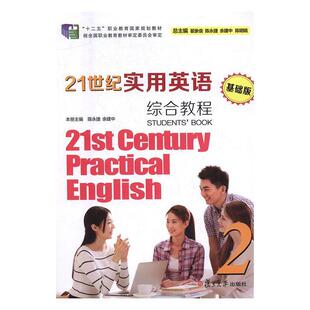 【正版书】 21世纪实用英语-基础版综合教程2 陈永捷,余建中,翟象俊,陈胡娟 编 复旦大学出版社