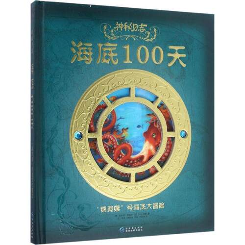 【正版书】 海底100天 (英)艾米丽·霍金斯(Emily Hawkins),(英)A.J.伍德(A.J.Wood) 著,(英)韦恩·安德森(Wayne Anderson) 等 绘,