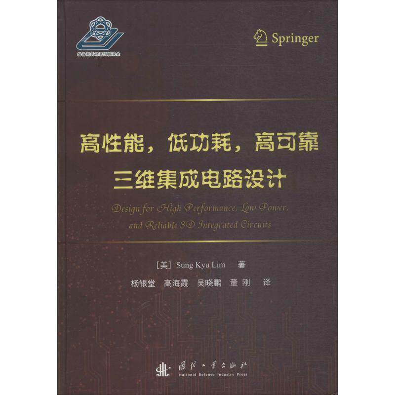 【正版书】 高性能、低功耗、高可靠三维集成电路设计 (美)林圣圭(Sung Kyu Lim) 著,杨银堂 等 译 国防工业出版社
