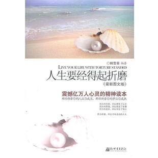 【正版书】 人生要经得起折磨 韩雪菲 新世界出版社