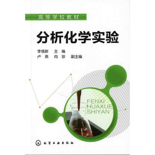 【正版书】 分析化学实验 李慎新　主编 化学工业出版社