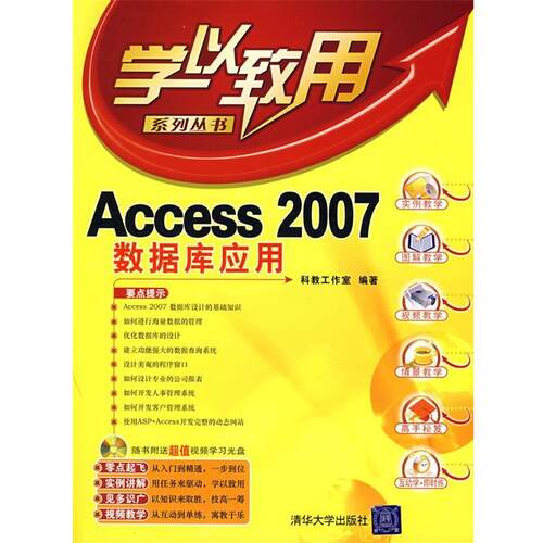 【正版书】 学以致用Access 2007数据库应用 科教工作室　编著 清华大学出版社