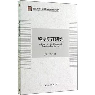 【正版书】 税制变迁研究 张斌 著 中国社会科学出版社
