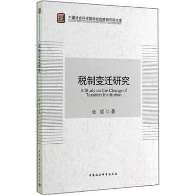 【正版书】 税制变迁研究 张斌 著 中国社会科学出版社