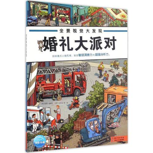 【正版书】 全景视觉大发现 (德)彼得·克诺尔(Peter Knorr),(德)多罗·戈贝尔(Doro Gobel) 著绘 长江少年儿童出版社