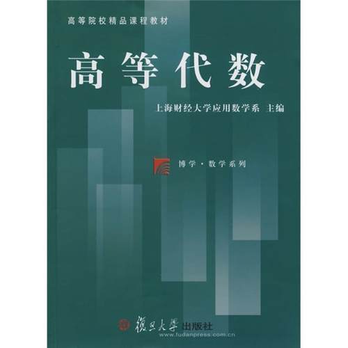 【正版】高等代数 上海财经大学应用数学