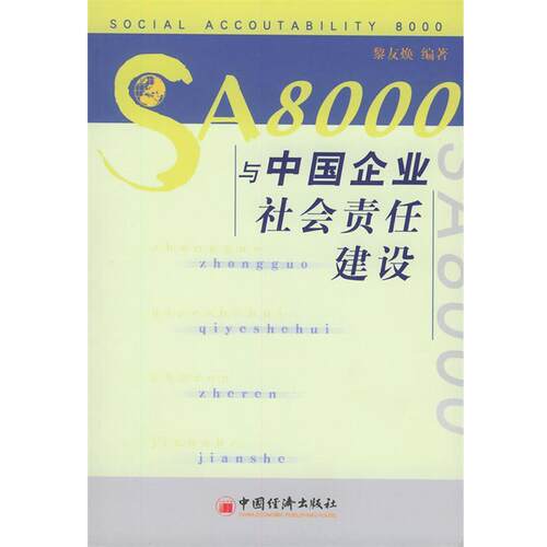【正版书】 SA8000与中国企业社会责任建设 黎友焕 编著 中国经济出版社