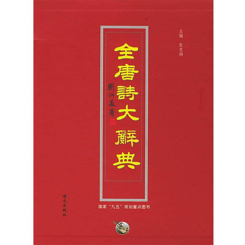 【正版书】 全唐诗大辞典 张忠纲 语文出版社