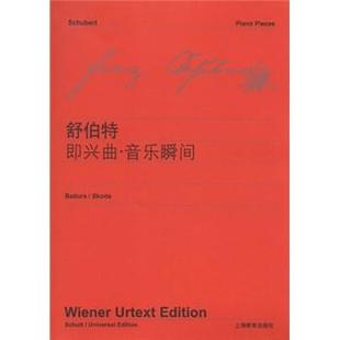维也纳原始出版 舒伯特即兴曲音乐瞬间 社 正版