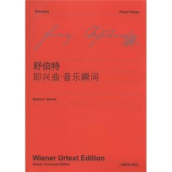 【正版】舒伯特即兴曲音乐瞬间 维也纳原始出版社