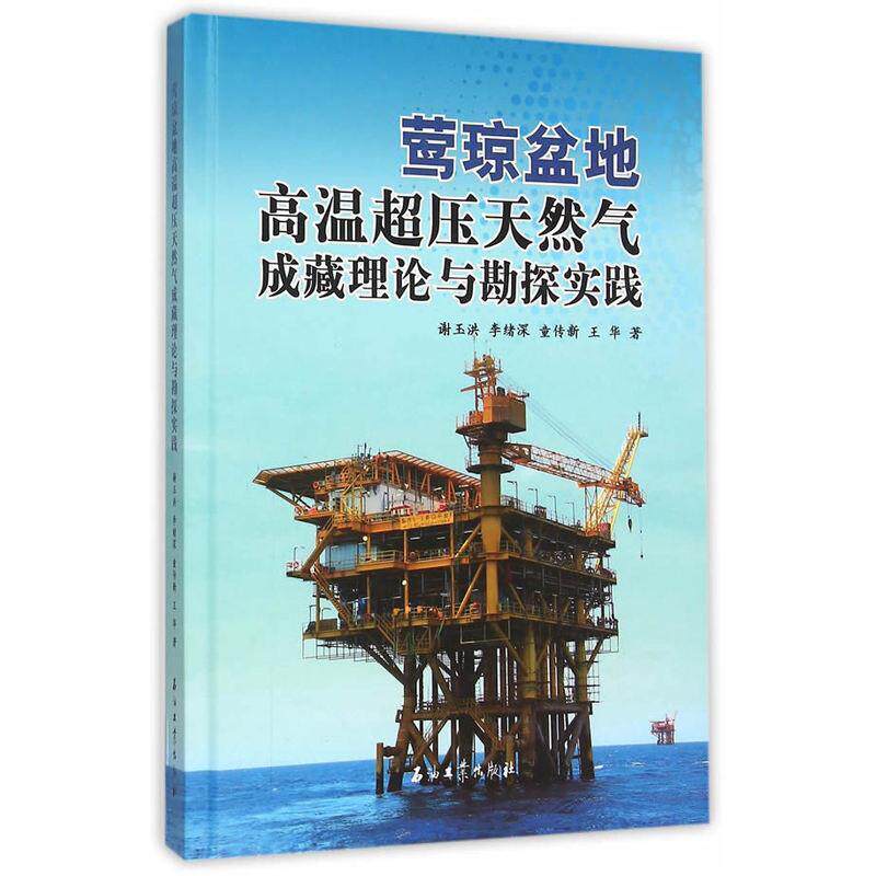 【正版书】 莺琼盆地高温超压天然气成藏理论与勘探实践 谢玉洪,李绪深,童传新,王华 著 石油工业出版社