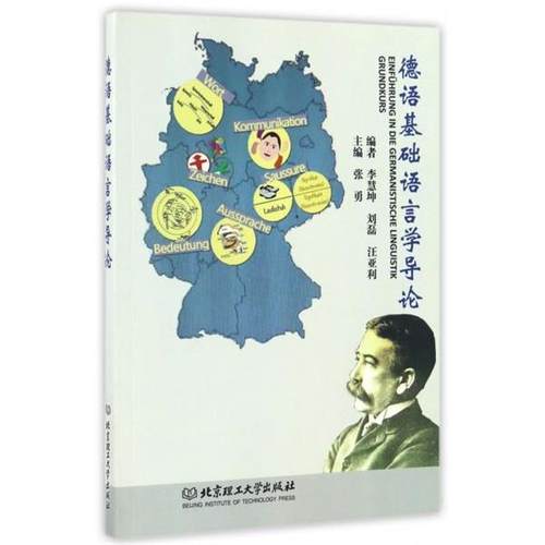 【正版】德语基础语言学导论 张勇、李慧坤、刘磊