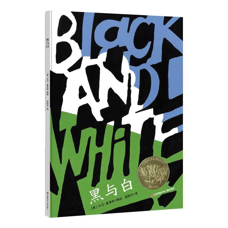 【正版】新版 黑与白（凯迪克金奖绘本） [美]大卫.麦考利