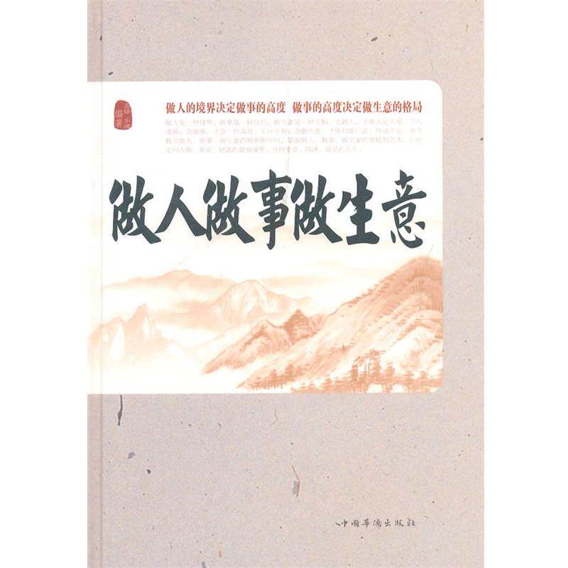 【正版书】 做人 做事 做生意 乐渊 著 中国华侨出版社