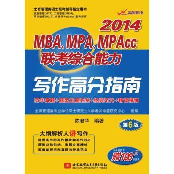 【正版书】 大纲解析人讲写作:陈君华2014MBA、MPA、MPAcc联考写作高分指南 陈君华 北京航空航天大学出版社