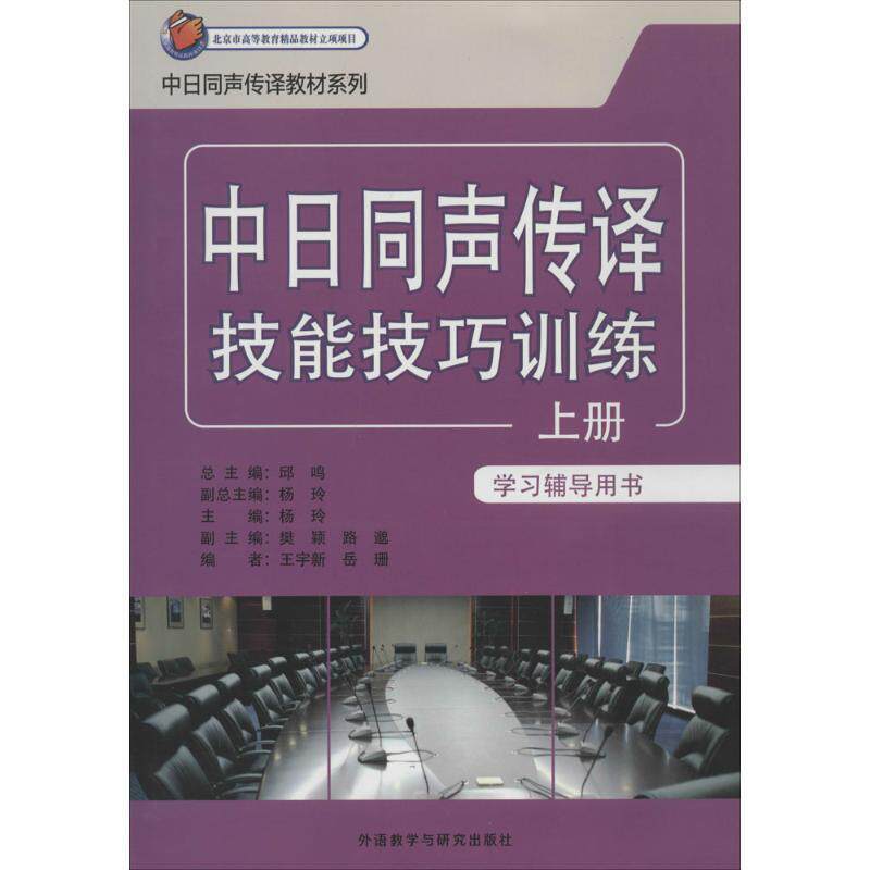 【正版书】 中日同声传译技能技巧训练  外语教学与研究出版社