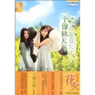 版 第九辑 一个像夏天 编湖南少 花火精装 一个像秋天花火工作室 花火工作室 正版