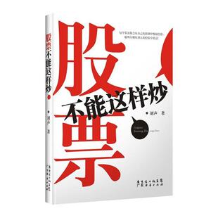 【正版书】 股票不能这样炒 刘声 著 广东经济出版社有限公司