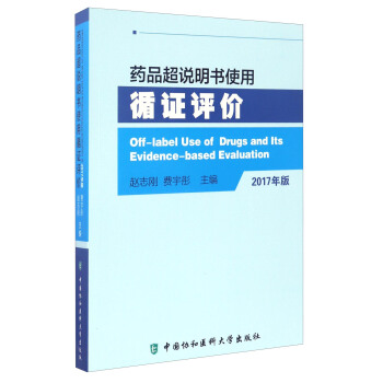 【正版】药品超说明书使用循证评价（2017年版）赵志刚、费宇彤-封面