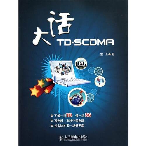 【正版书】 大话TD-SCDMA 左飞 著 人民邮电出版社