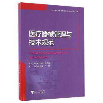 【正版书】 医疗器械管理与技术规范 谢松城 浙江大学出版社